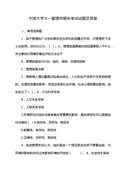 宁波大学大一管理学期末考试试题及答案