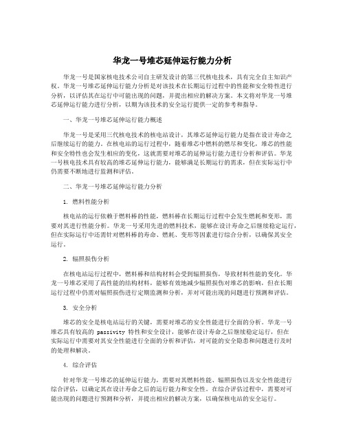 华龙一号堆芯延伸运行能力分析