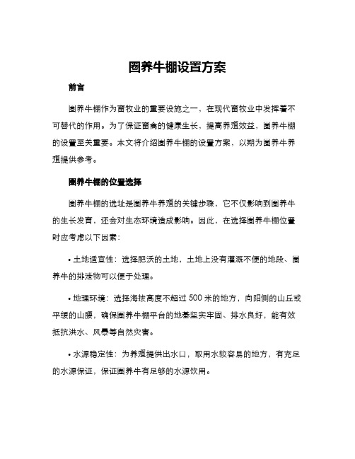 圈养牛棚设置方案