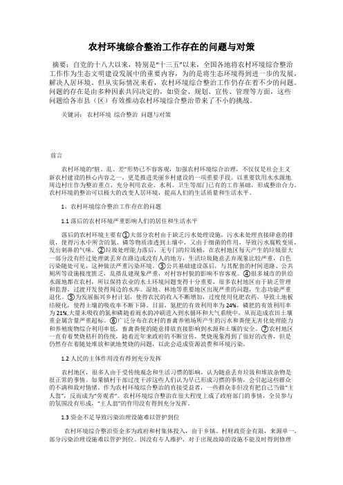 农村环境综合整治工作存在的问题与对策