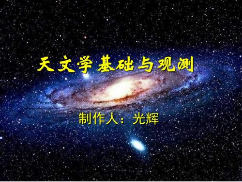 007《流星和流星雨的观测》-PPT精品文档