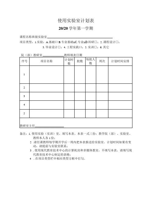 使用实验室计划表2023学年第一学期模板