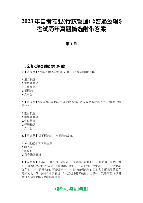 2023年自考专业(行政管理)《普通逻辑》考试历年真题摘选附带答案