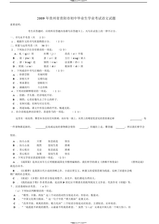 贵阳市2009年初中毕业生学业考试试题卷