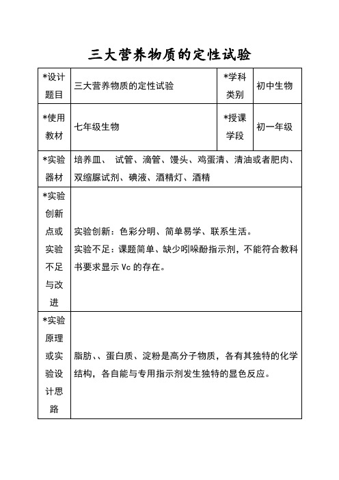 北师大版七年级下册 生物 8.4附录：人主要食物的营养成分 三大营养物质的定性试验 教案设计