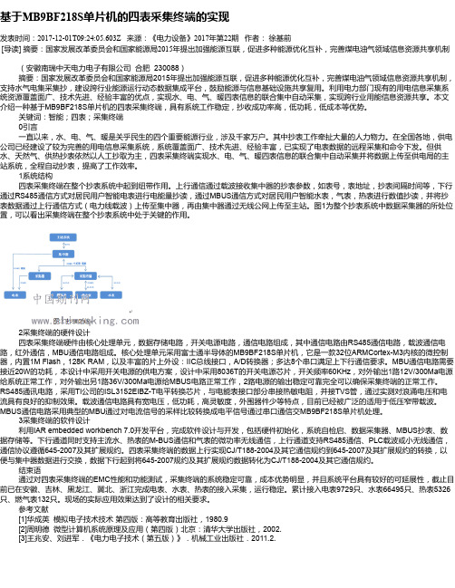 基于MB9BF218S单片机的四表采集终端的实现