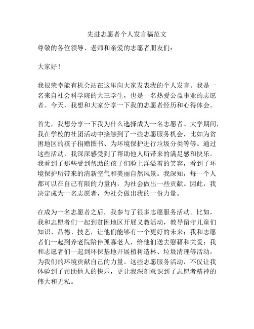 先进志愿者个人发言稿范文