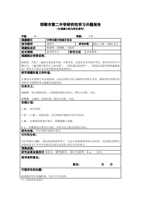 研究性学习开题报告附件1(表格)