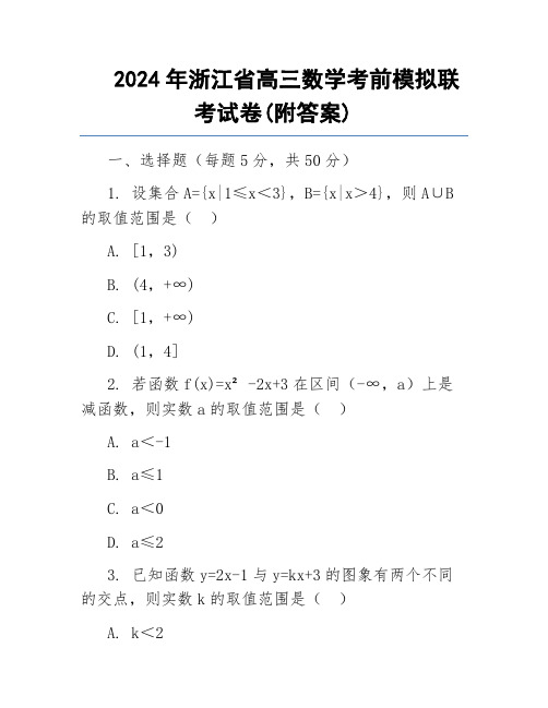 2024年浙江省高三数学考前模拟联考试卷(附答案)