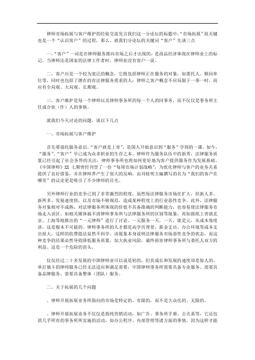 律师市场拓展与客户维护的经验交流发言