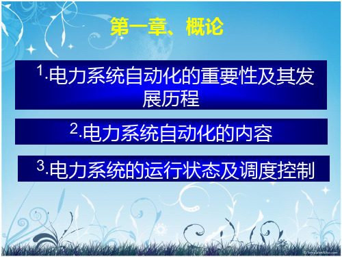 电力系统的运行状态及调度控制基础知识讲解