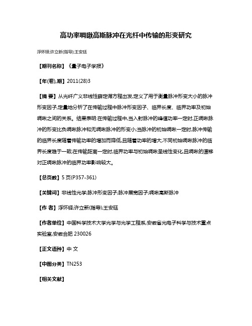 高功率啁啾高斯脉冲在光纤中传输的形变研究