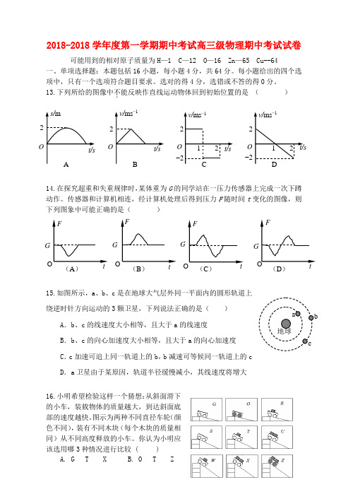 最新-广东省执信中学2018届高三物理上学期期中试题新人教版【会员独享】 精品