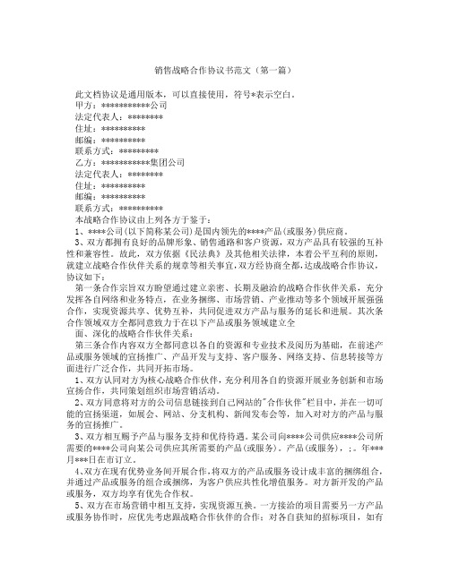 销售战略合作协议书范文(精选3篇)