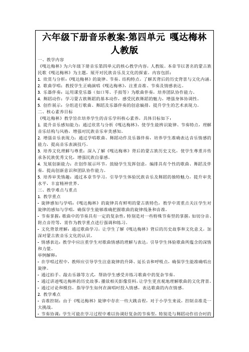 六年级下册音乐教案-第四单元嘎达梅林人教版