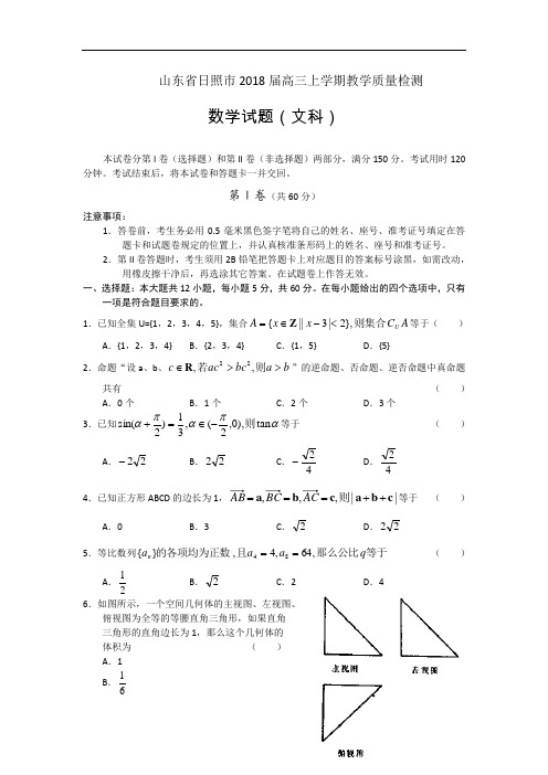 高三数学-【数学】山东省日照市2018届高三上学期教学质量检测(文) 精品