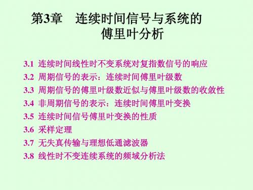 3 连续时间信号与系统的傅立叶分析(2)