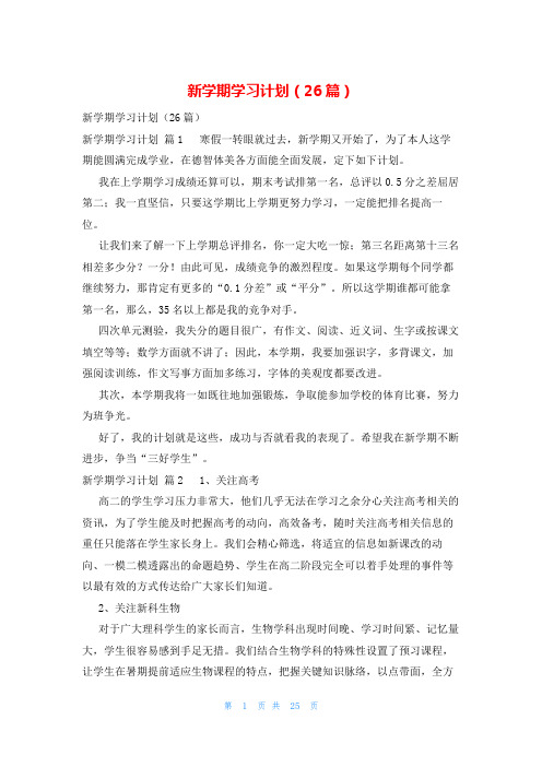 新学期学习计划(26篇)