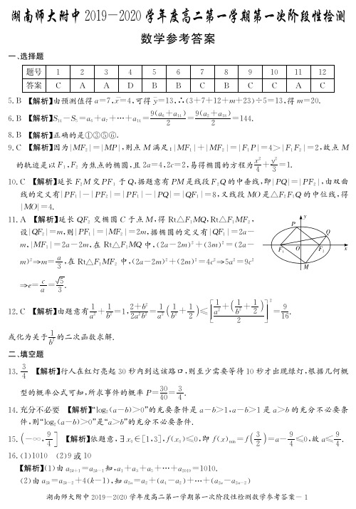 2019-2020学年湖南师范大学附属中学高二上学期第一次阶段性检测数学试题答案