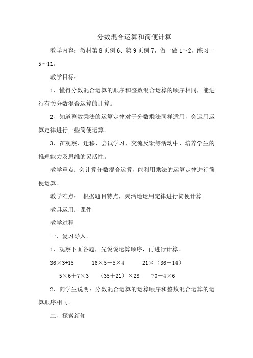 新人教版六年级上册数学分数混合运算和简便计算教学设计教案(1)