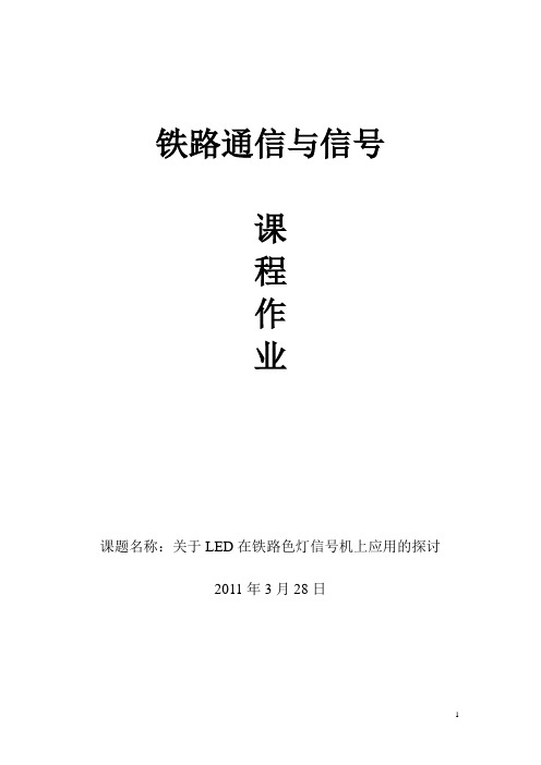 关于LED在铁路色灯信号机上应用的探讨