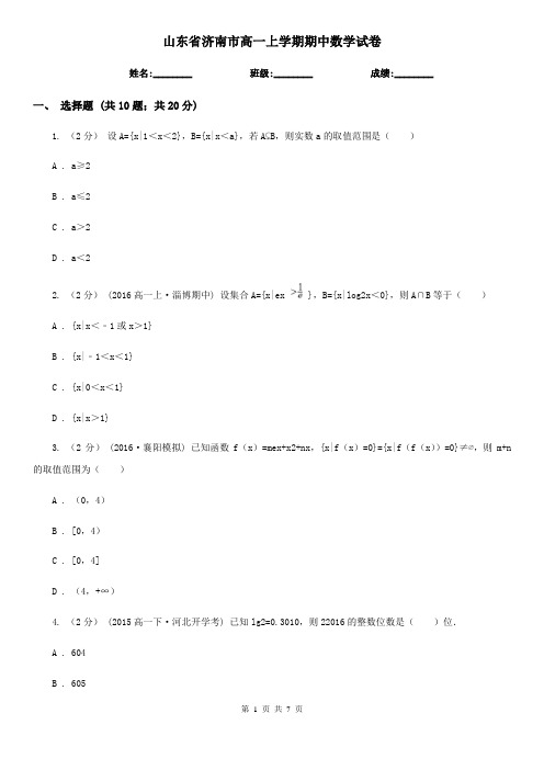 山东省济南市高一上学期期中数学试卷