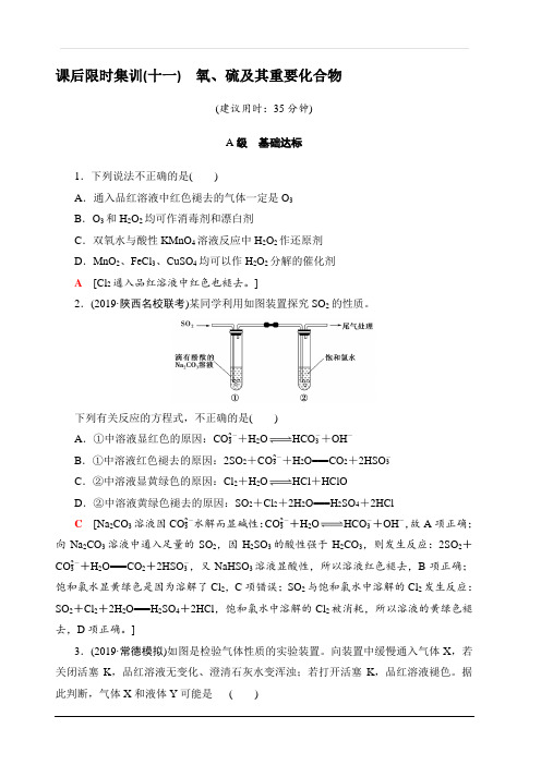 2020版新一线高考化学人教版一轮复习课后限时集训11氧、硫及其重要化合物含解析