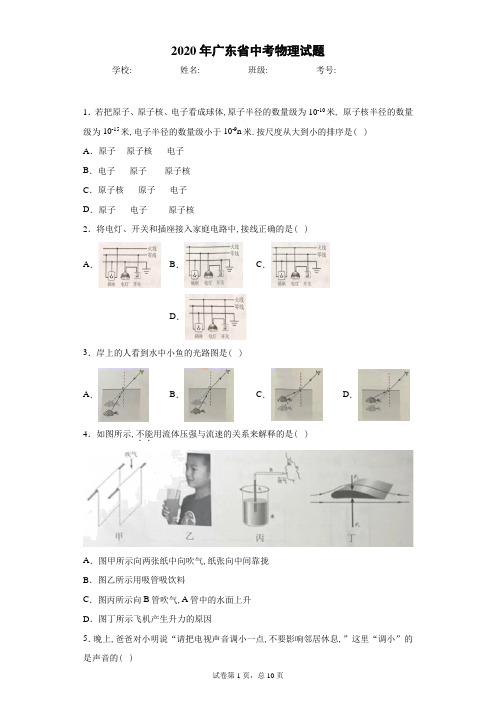 2020年广东省中考物理试卷及解析