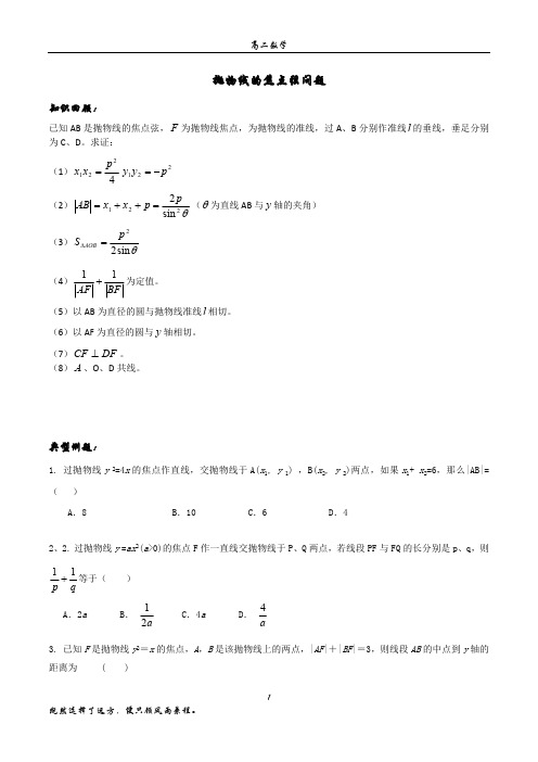 抛物线的焦点弦问题(最新整理)