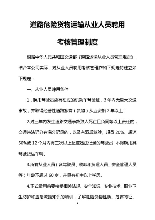 道路危险货物运输从业人员聘用考核管理制度