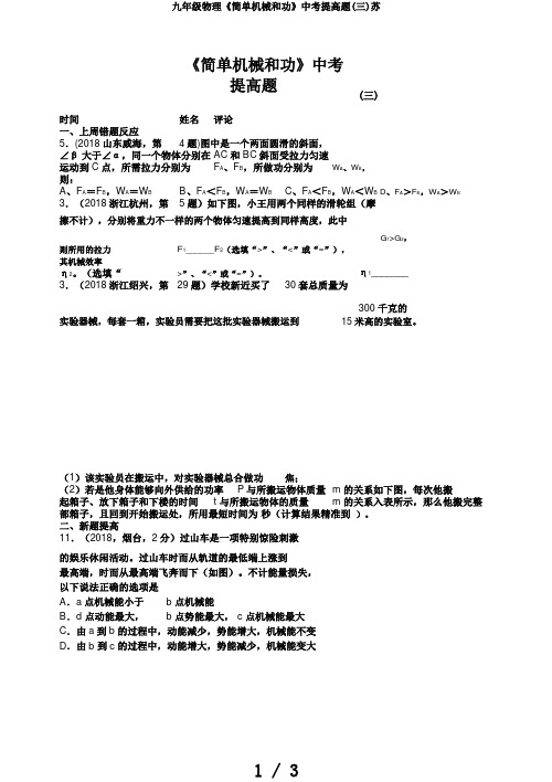 九年级物理《简单机械和功》中考提高题(三)苏