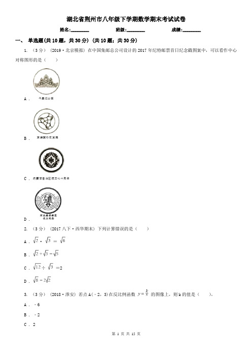 湖北省荆州市八年级下学期数学期末考试试卷