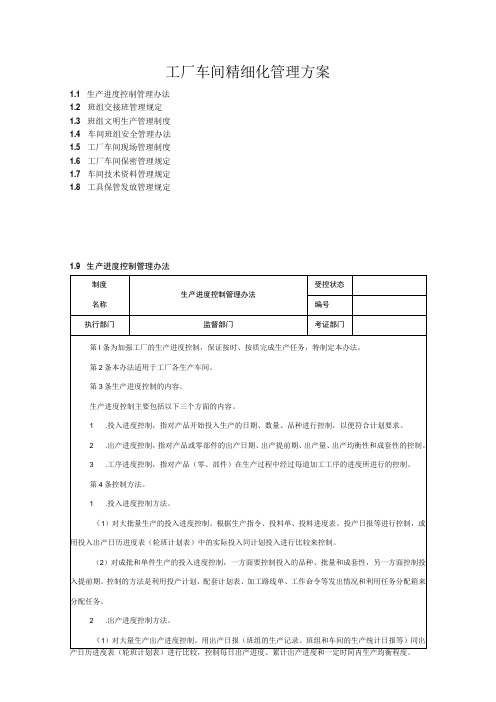 工厂车间精细化管理方案