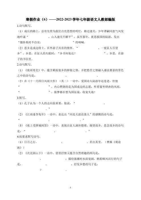 寒假作业(6) 2022—2023学年部编版语文七年级上册(古诗文默写。有答案)