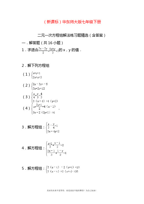 2020—2021年华东师大版七年级数学下册第七章二元一次方程组练习题1及答案.docx