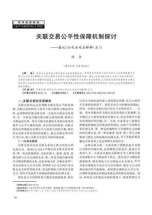 关联交易公平性保障机制探讨——兼议《公司法司法解释(五)》