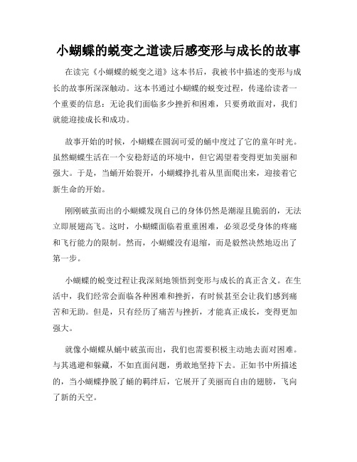 小蝴蝶的蜕变之道读后感变形与成长的故事