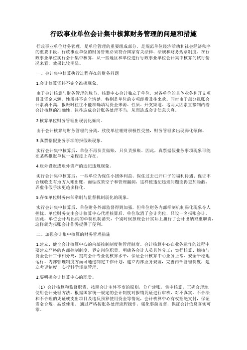 行政事业单位会计集中核算财务管理的问题和措施