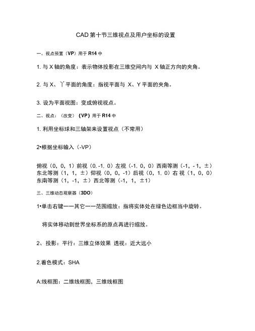 CAD第十节三维视点及用户坐标的设置