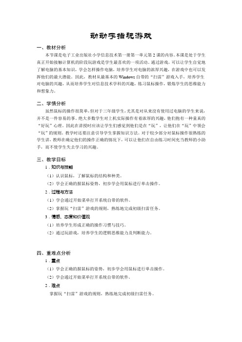 电子工业版三年级信息技术上册第2课动动手指玩游戏教案