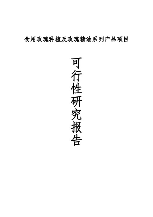 玫瑰种植及玫瑰精油系列产品项目可行性实施报告