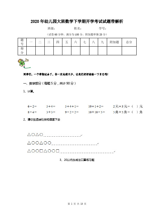 2020年幼儿园大班数学下学期开学考试试题带解析