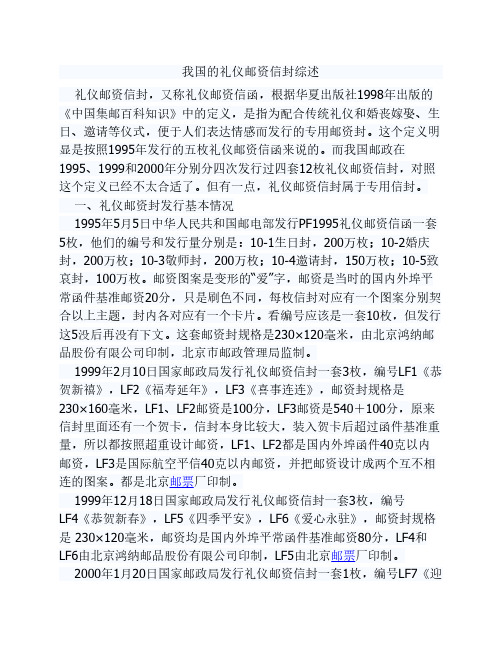 我国的礼仪邮资信封综述