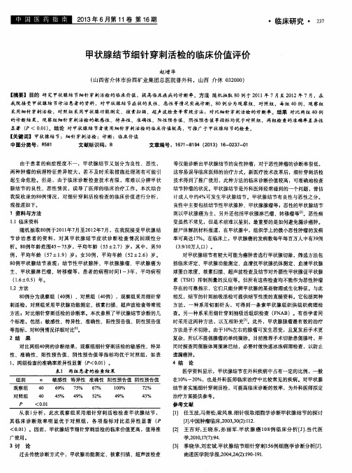 甲状腺结节细针穿刺活检的临床价值评价