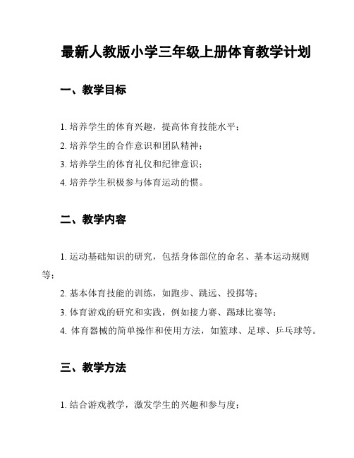 最新人教版小学三年级上册体育教学计划