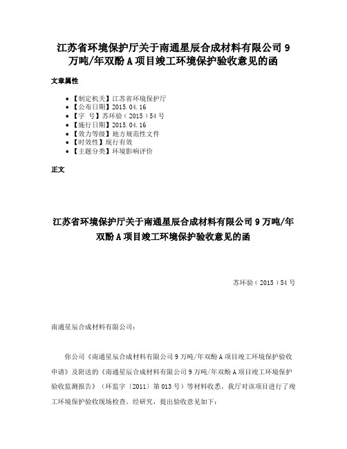 江苏省环境保护厅关于南通星辰合成材料有限公司9万吨年双酚A项目竣工环境保护验收意见的函