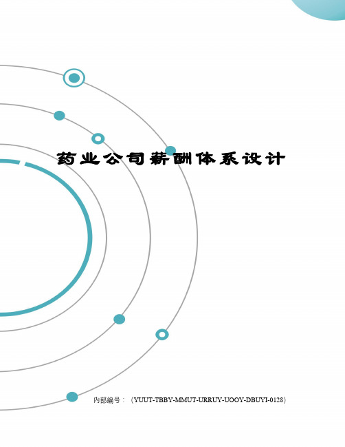 药业公司薪酬体系设计优选稿