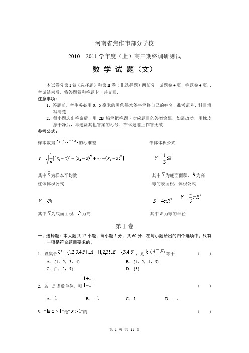 河南省焦作部分学校2011届高三期终调研测试数学文