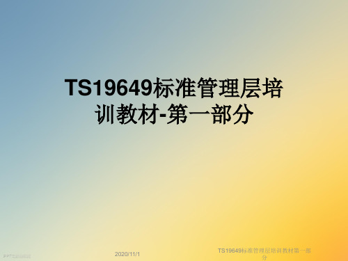 TS19649标准管理层培训教材第一部分