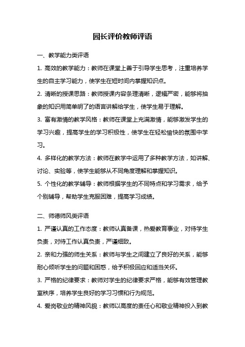 园长评价教师评语